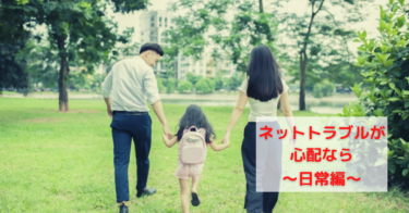 ネットトラブルが心配なら？ 〜日常編〜（by note）