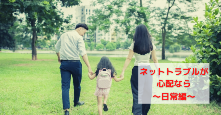 ネットトラブルが心配なら？ 〜日常編〜