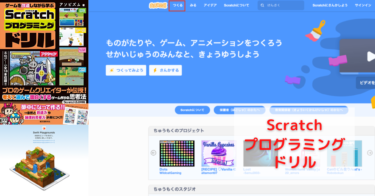 Scratchプログライミングドリル