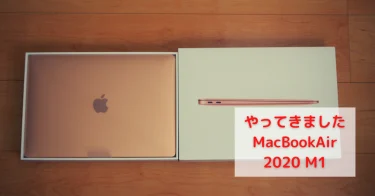 やって来ましたMacBookAir2020 M1