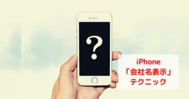 iPhone「会社名表示」テクニック