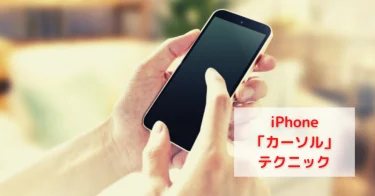 iPhone「カーソル」テクニック